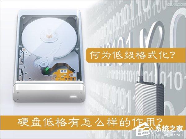 什么是低級格式化？硬盤低格有怎么樣的作用？