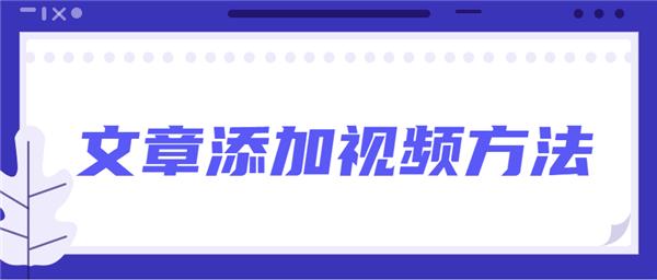 135編輯器怎么給文章添加音頻和視頻？135編輯器給文章添加音頻和視頻教程