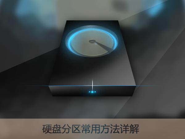 新硬盤使用之前要如何分區(qū)？硬盤分區(qū)常用方法詳解